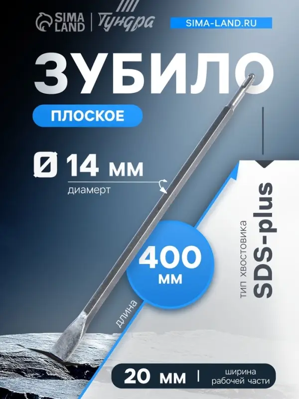 Зубило плоское ТУНДРА, SDS-plus, 14&times;20&times;400 мм