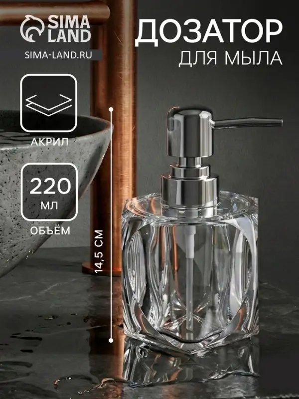 Дозатор для мыла &laquo;Хрусталь&raquo;, 220 мл