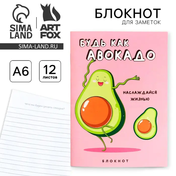 Блокнот А6, 12 листов &laquo;Будь как авокадо&raquo;