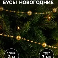 Бусы на ёлку &laquo;Бусины нити&raquo;, 2 м, d=7 мм, золото