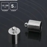 Концевик-шапочка, СМ-165, (набор 5 шт.), 1.2&times;0.8 см, d(вн.)=0.7 см, цвет серебро