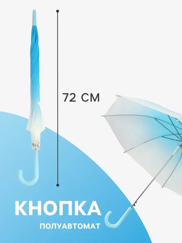 Зонт - трость детский &laquo;Градиент&raquo;, полуавтоматический, 8 спиц, R=46/52 см, d=92 см, голубой