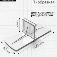 Клипса Т-образная для крепления пластиковых разделителей, 100&times;40&times;32 мм, прозрачная