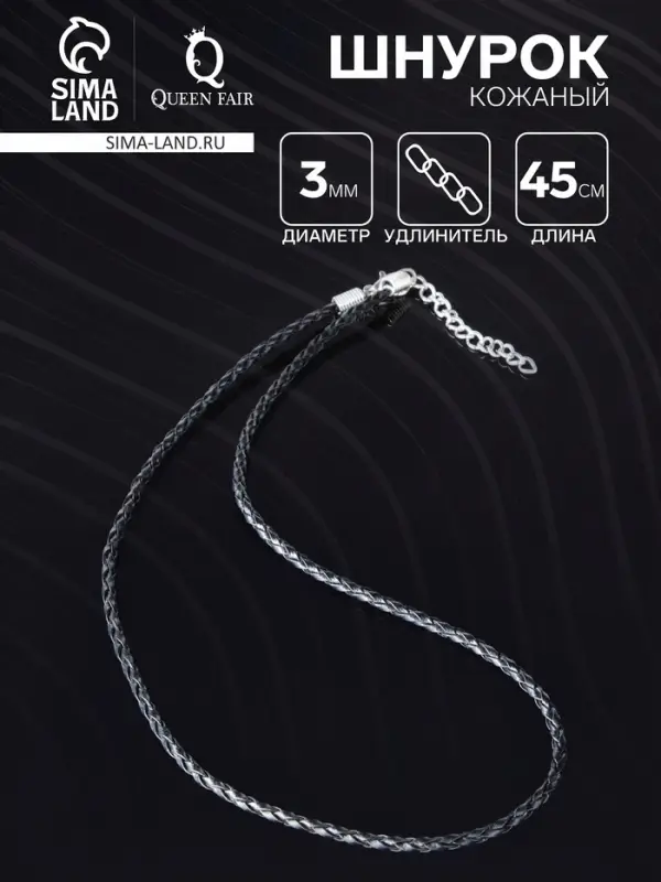 Шнурок кожаный, d=3 мм, 45 см, чёрный, косичка