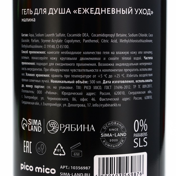 Гель для душа женский «Лакомый кусочек», 500 мл, аромат малины, PICO MIСO
