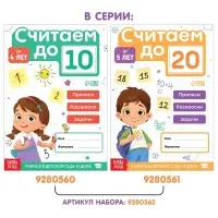Тренажёр по математике «Считаем до 20», 48 стр.