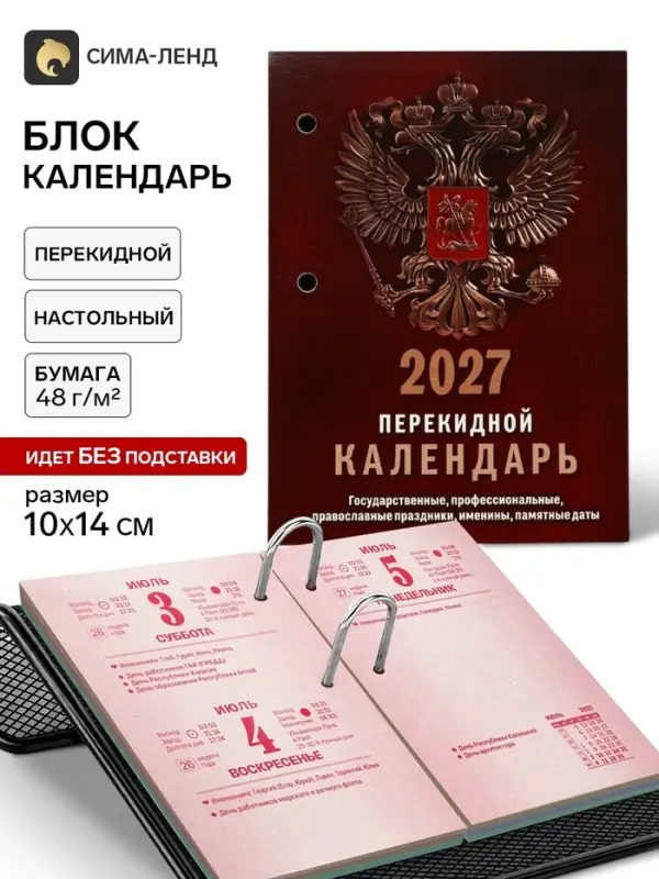 Календарь 2027, перекидной &laquo;Государственная символика&raquo;