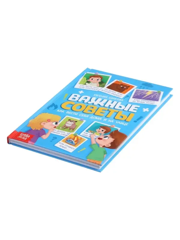 Энциклопедия в твёрдом переплёте "Важные советы", 128 стр