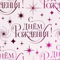 Пакет ламинированный Happy birthday, 28.3&times;10.4&times;39 см