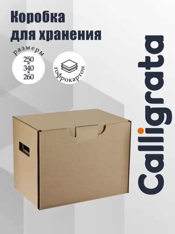 Коробка с крышкой 250&times;340&times;260 мм, Calligrata, микрогофрокартон, коричневый