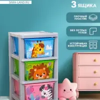 Комод пластиковый детский &laquo;Весёлый зоопарк&raquo;, 3 секции