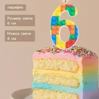 Свеча для торта &laquo;Конструктор&raquo; цифра 6