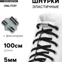 Шнурки для обуви, с круглым сечением, пара, с фиксатором, эластичные, d=5 мм, 100 см, чёрные