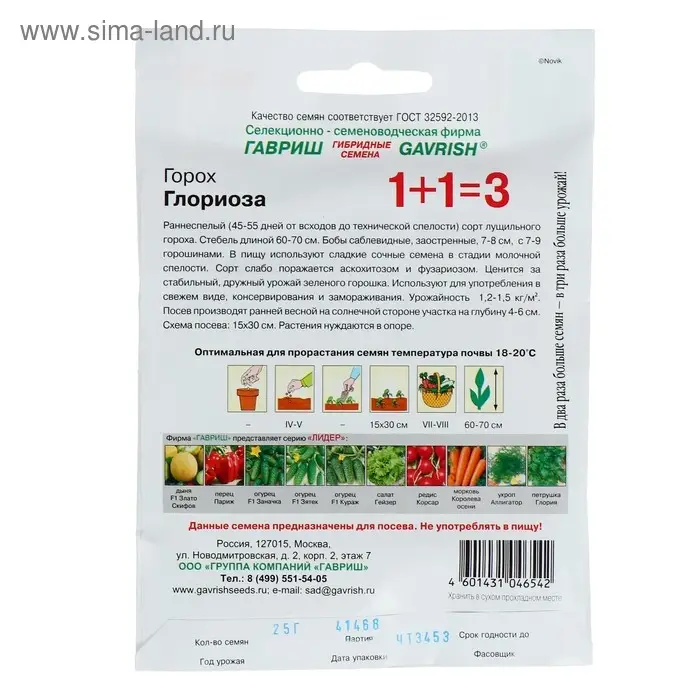 Семена Горох 1+1 Семена Горох 1+1 "Глориоза", ц/п, 25 г