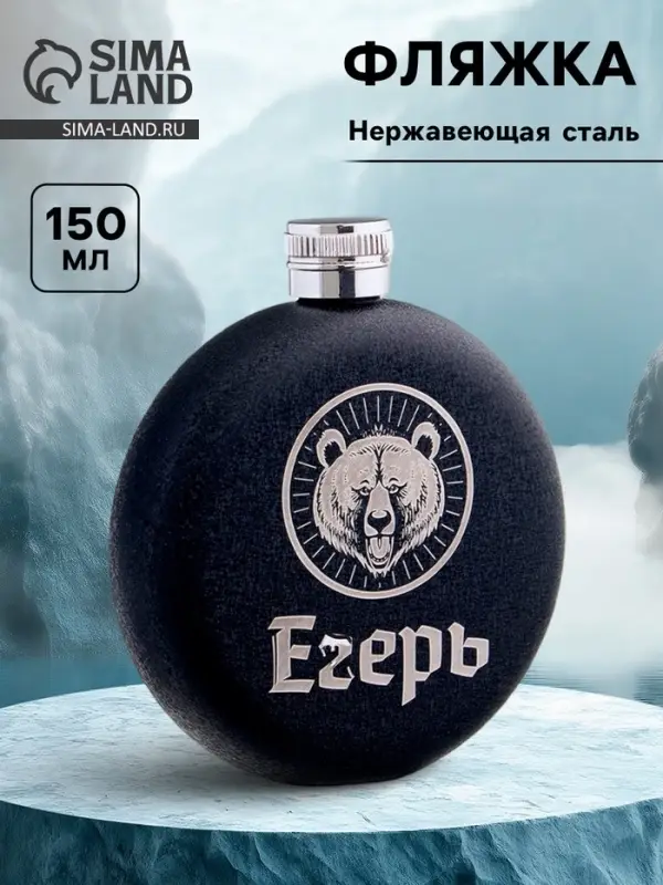 Фляжка &laquo;Егерь&raquo;, нержавеющая сталь, круглая, 150 мл, 5 oz