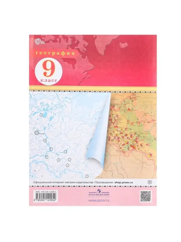 Контурные карты &laquo;География&raquo; 9 класс