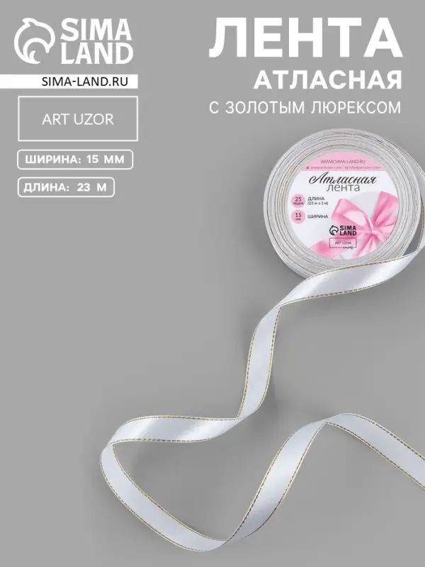 Лента атласная, с золотым люрексом, 15 мм, 23&plusmn;1 м, белая №001