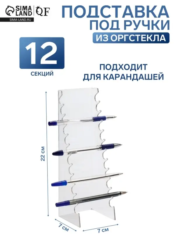 Подставка под ручки на 12 шт., 7&times;7&times;22 см, оргстекло 2 мм