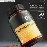 Витамин Д3 2000МЕ &laquo;Здоровье&raquo;, 120 капсул, 50 мкг