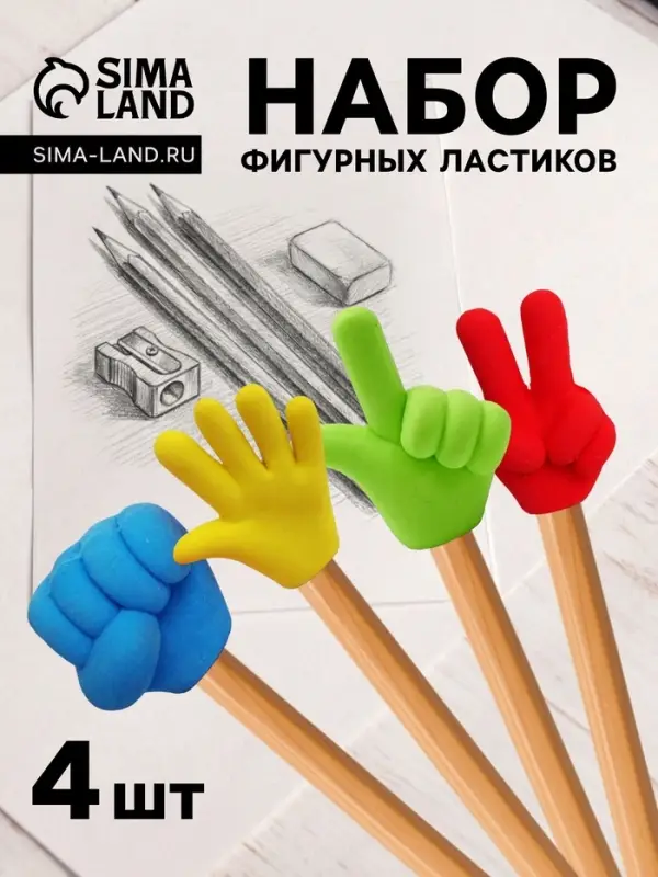 Набор фигурных ластиков &laquo;Жесты&raquo;, 4 штуки, в пакете на зип-молнии