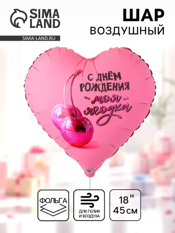Воздушный шар фольгированный 18 Воздушный шар фольгированный 18" сердце "Моя ягодка, с ДР" инд.уп.