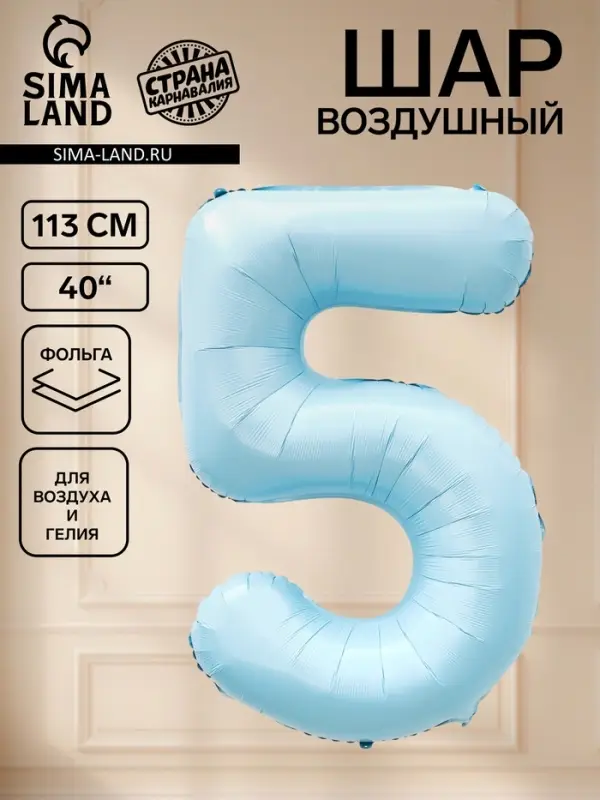 Воздушный шар фольгированный 40" &laquo;Цифра 5&raquo;, небесно-голубой