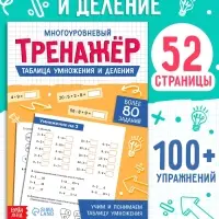 Тренажёр "Таблица умножения и деления",  52 страницы