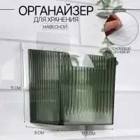 Органайзер для хранения &laquo;GREEN&raquo;, навесной, 1 секция, с клеевой основой, 11.5&times;8&times;11 см, полупрозрачный, зелёный