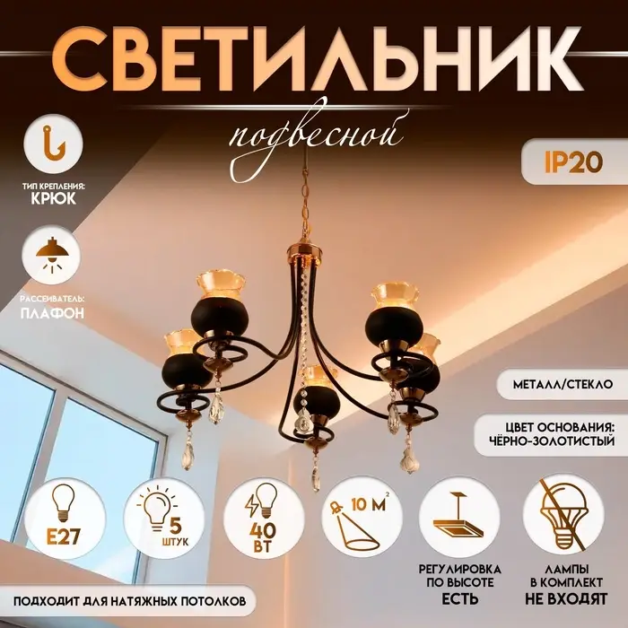 Светильник подвесной BayerLux &laquo;Лира&raquo;, люстра 5хЕ27, 40 Вт, чёрный, 60&times;60&times;85 см