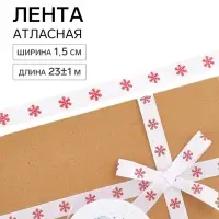 Лента атласная &laquo;Снежинки&raquo;, 1.5 см &times; 23&plusmn;1 м, белая