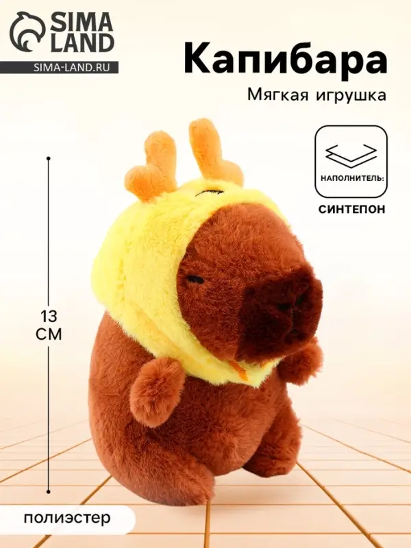 Мягкая игрушка &laquo;Капибара&raquo; в шапочке оленя, 13 см