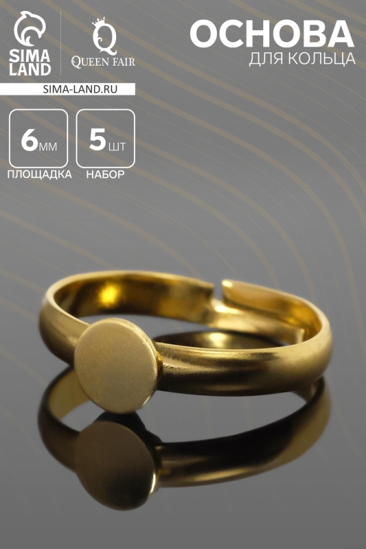 Основа для кольца регулируемая с платформой 6 мм (набор 5 шт.), цвет золото Основа для кольца регулируемая с платформой 6 мм (набор 5 шт.), цвет золото