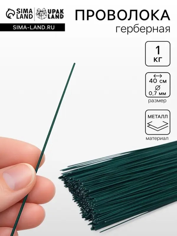 Флористическая проволока герберная 0.7 мм, 1 кг