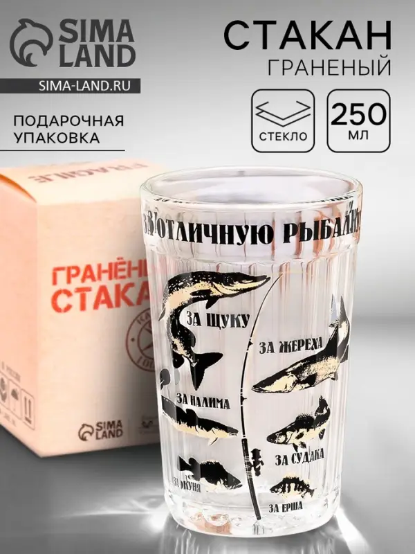 Стакан гранёный в подарочной упаковке &laquo;За отличную рыбалку!&raquo; 250 мл