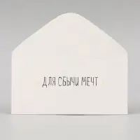 Конверт для денег &laquo;Для сбычи мечт!&raquo; белый фон, 16&times;8 см