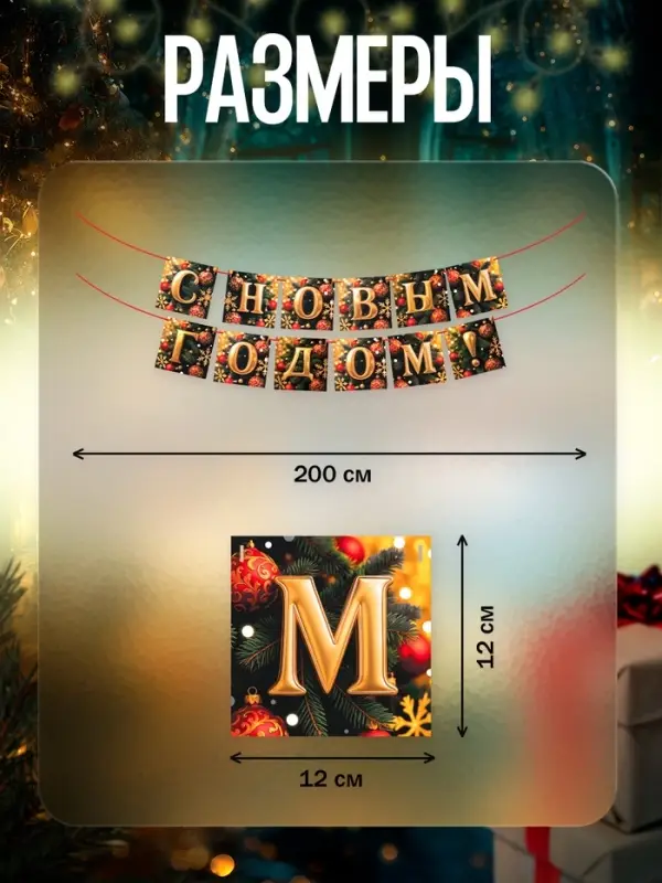 Гирлянда на ленте «С Новым Годом!», 200 см Гирлянда на ленте «С Новым Годом!», 200 см