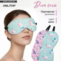 Маска для сна &laquo;Единороги&raquo;, 19.5&times;8.5 см, резинка одинарная, рисунок МИКС