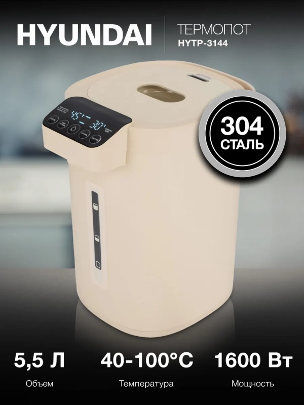 Термопот HYTP-3144 5.5л. 1600Вт кремовый