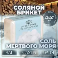 Соляной брикет &laquo;Соль Мертвого моря&raquo; 1.35 кг &laquo;Добропаровъ&raquo;