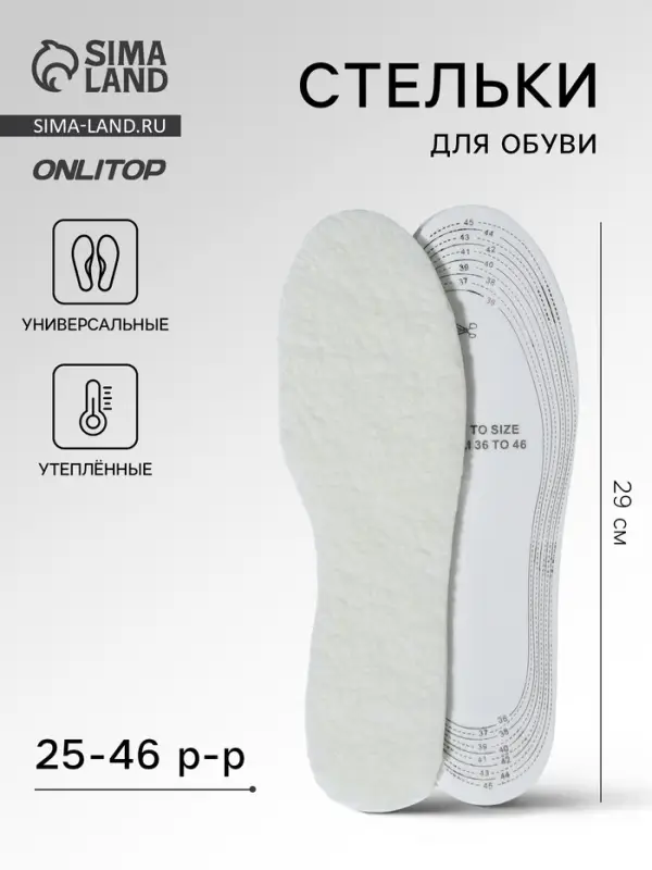 Стельки для обуви, утёпленные, двухслойные, универсальные, р-р RU до 46 (р-р Пр-ля до 46), 29 см, пара, белые