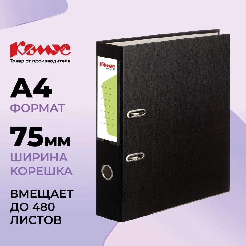 Папка-регистратор Комус Экономи 75мм черная, ПБП1, карм.кор., мет.уг
