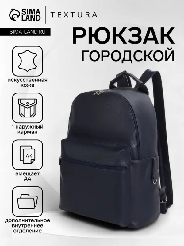 Рюкзак городской TEXTURA на молнии с карманом, размер 30&times;17&times;42 см, тёмно-синий