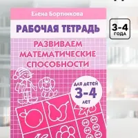 Рабочая тетрадь для детей 3-4 лет &laquo;Развиваем математические способности&raquo;, Бортникова Е.