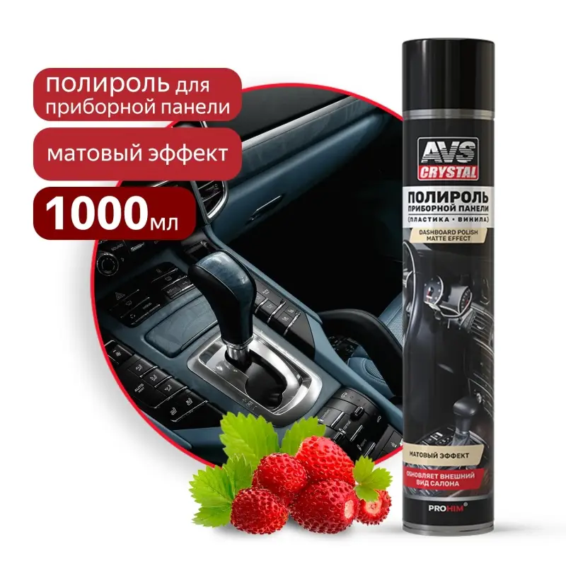 Полироль для приборной панели матовый "Земляника" (аэрозоль) 1000 мл AVS AVK-809