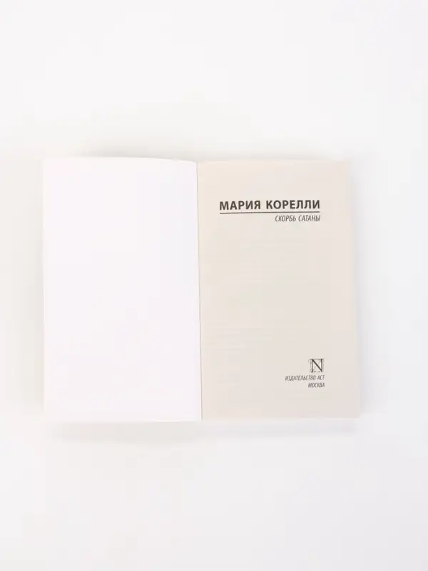 Книга &laquo;Скорбь Сатаны&raquo;, Мария Корелли