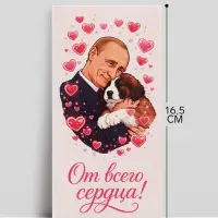Конверт для денег &laquo;От всего сердца!&raquo;, Путин, 16.5&times;8 см
