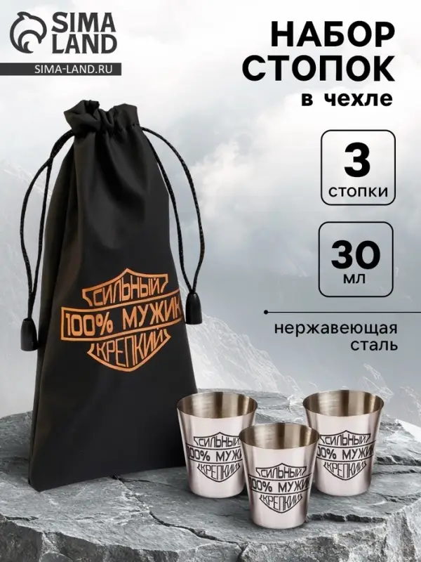 Стопки в чехле &laquo;Сильный, 100% мужик, крепкий&raquo;: нержавеющая сталь, набор 3 шт. &times; 30 мл