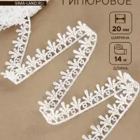 Кружево гипюровое, 20 мм, 14&plusmn;1 м, белое