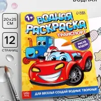 Водная раскраска &laquo;Транспорт&raquo;, 12 стр.