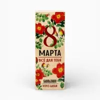 Бальзам безалкогольный &laquo;Всё для тебя. 8 Марта&raquo;, с сорбентом, 250 мл.